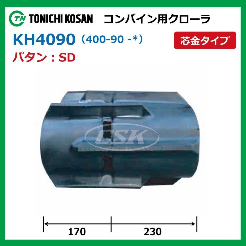 KH409044 SD 芯金 400-90-44 コンバイン ゴムクローラー 要在庫確認