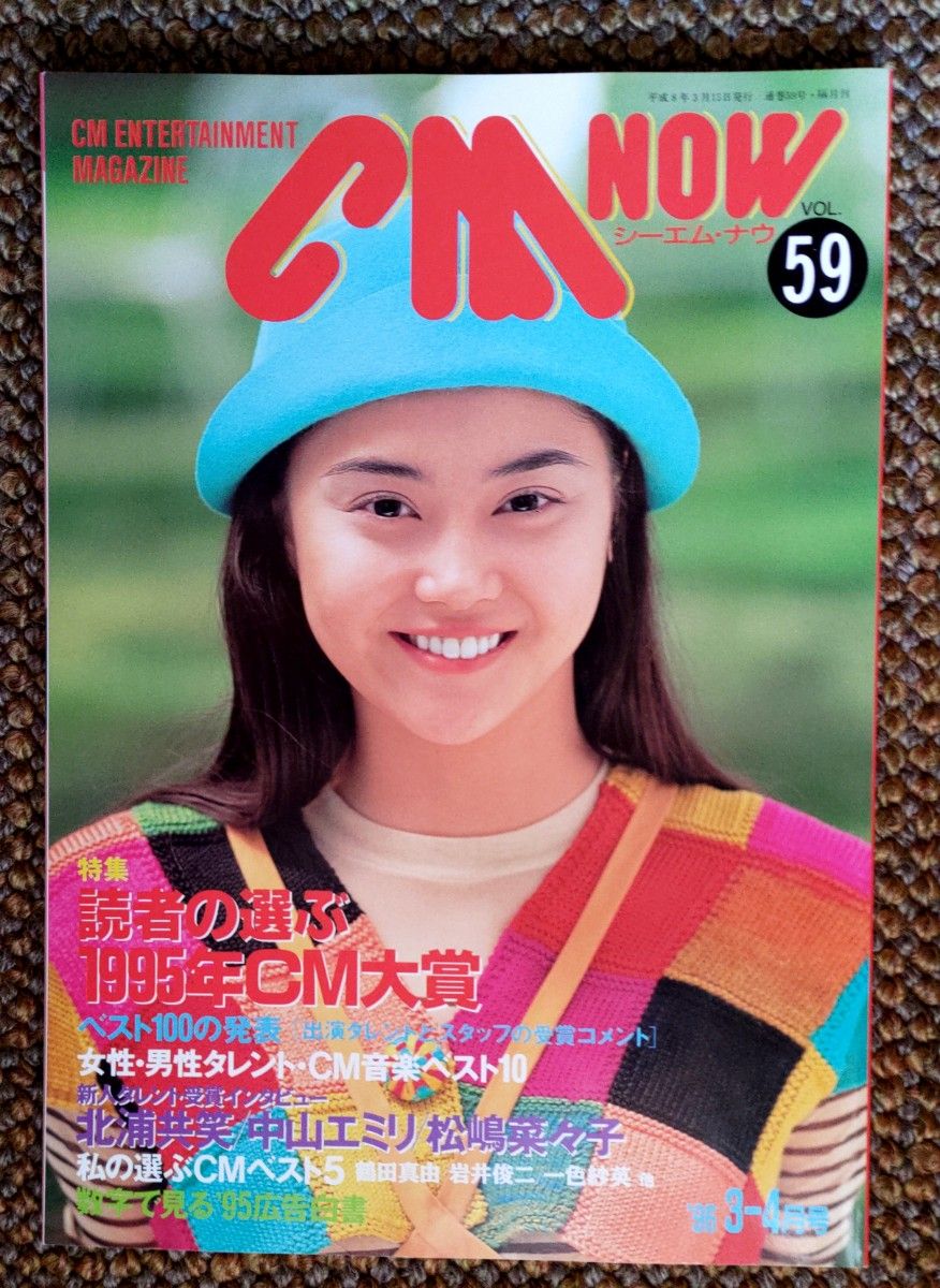 CM NOW　Vol.５９【観月ありさ、森高千里、飯島直子、葉月里緒奈、大塚寧々、鶴田真由、深津絵里、他】