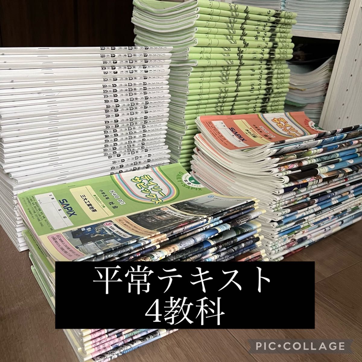 サピックス ５年 ４教科セット-