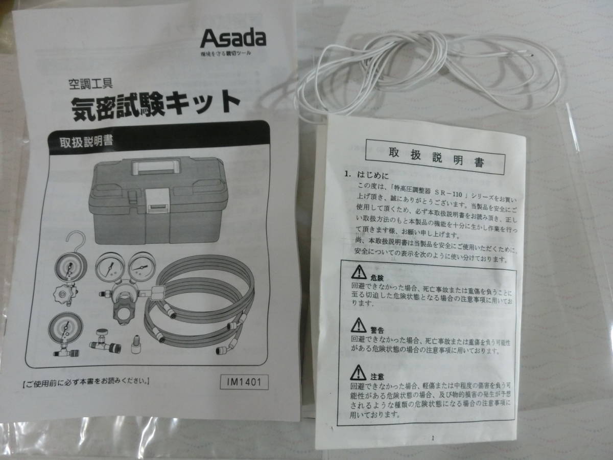 アサダ Asada 気密試験 キット セット チッソガスによる気密試験 説明書 純正BOX付き 美品