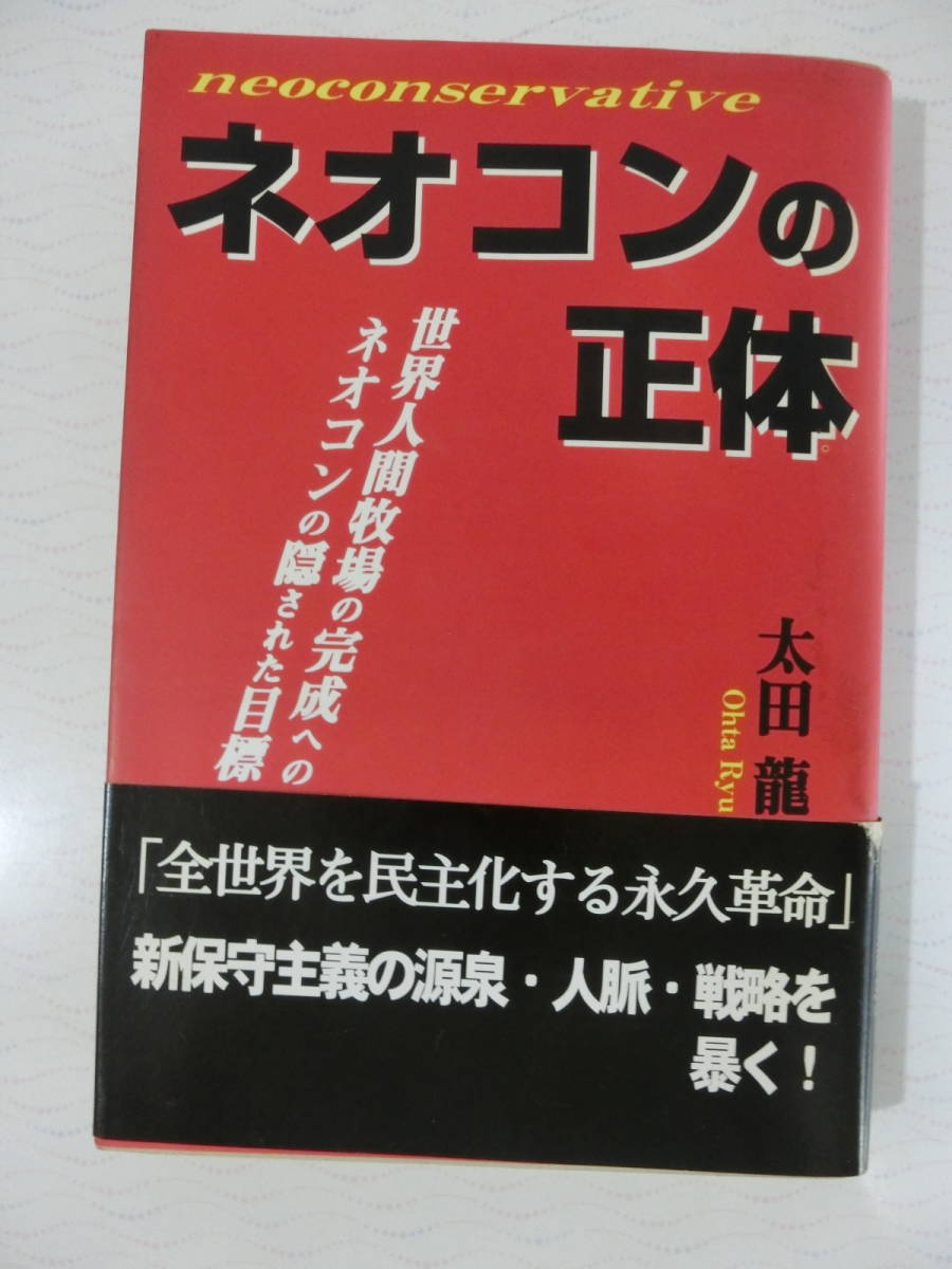 購入お買い得 【中古】 ネオコンの正体 世界人間牧場の完成への