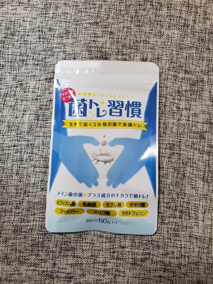 低価格の 菌トレ習慣 30日分×2袋セット 美腸 腸活便秘 乳酸菌