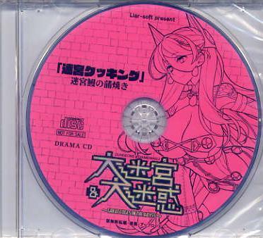 大迷宮＆大迷惑／Liar-soft ソフマップ特典CD_画像1