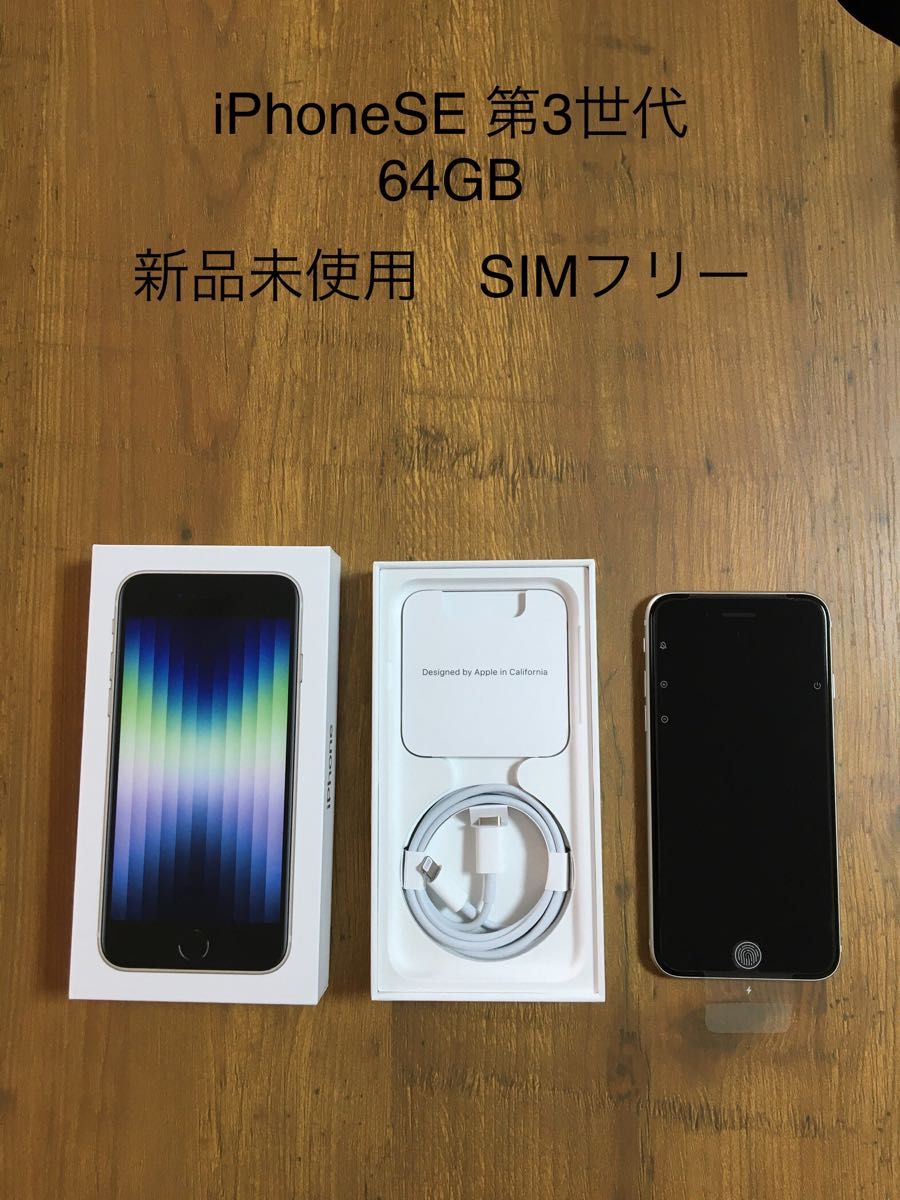 iPhoneSE第3世代64GB スターライト 新品未使用 SIMフリー