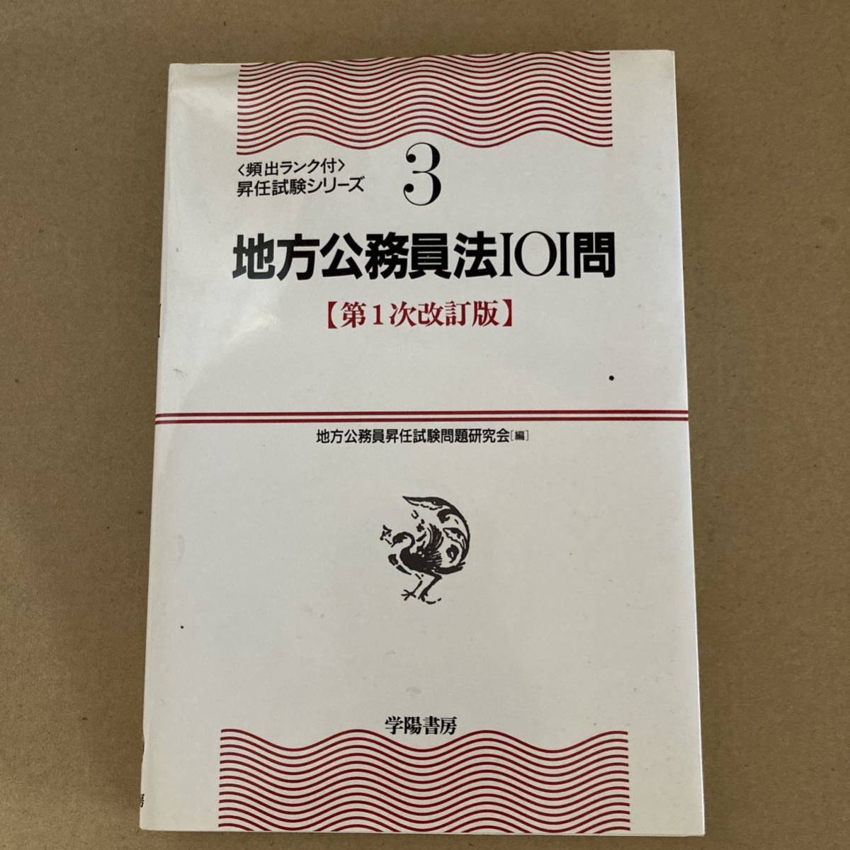 地方公務員法１０１問 （頻出ランク付・昇任試験シリーズ　３） （第3次改訂版） 地方公務員昇任試験問題研究会／編_画像1