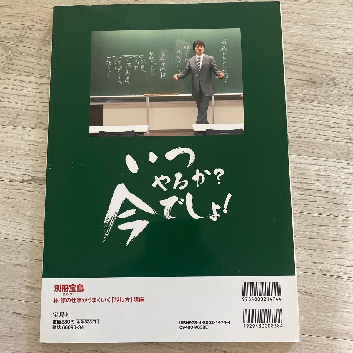 林修の 仕事がうまくいく「話し方」講座 (別冊宝島 2061)