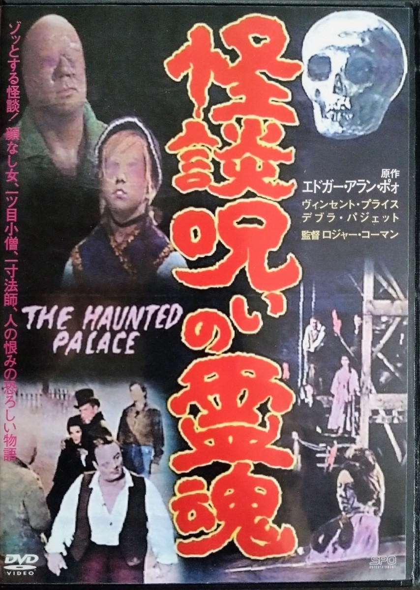 最も信頼できる 美品DVD「怪談呪いの霊魂」監督:ロジャー・コーマン
