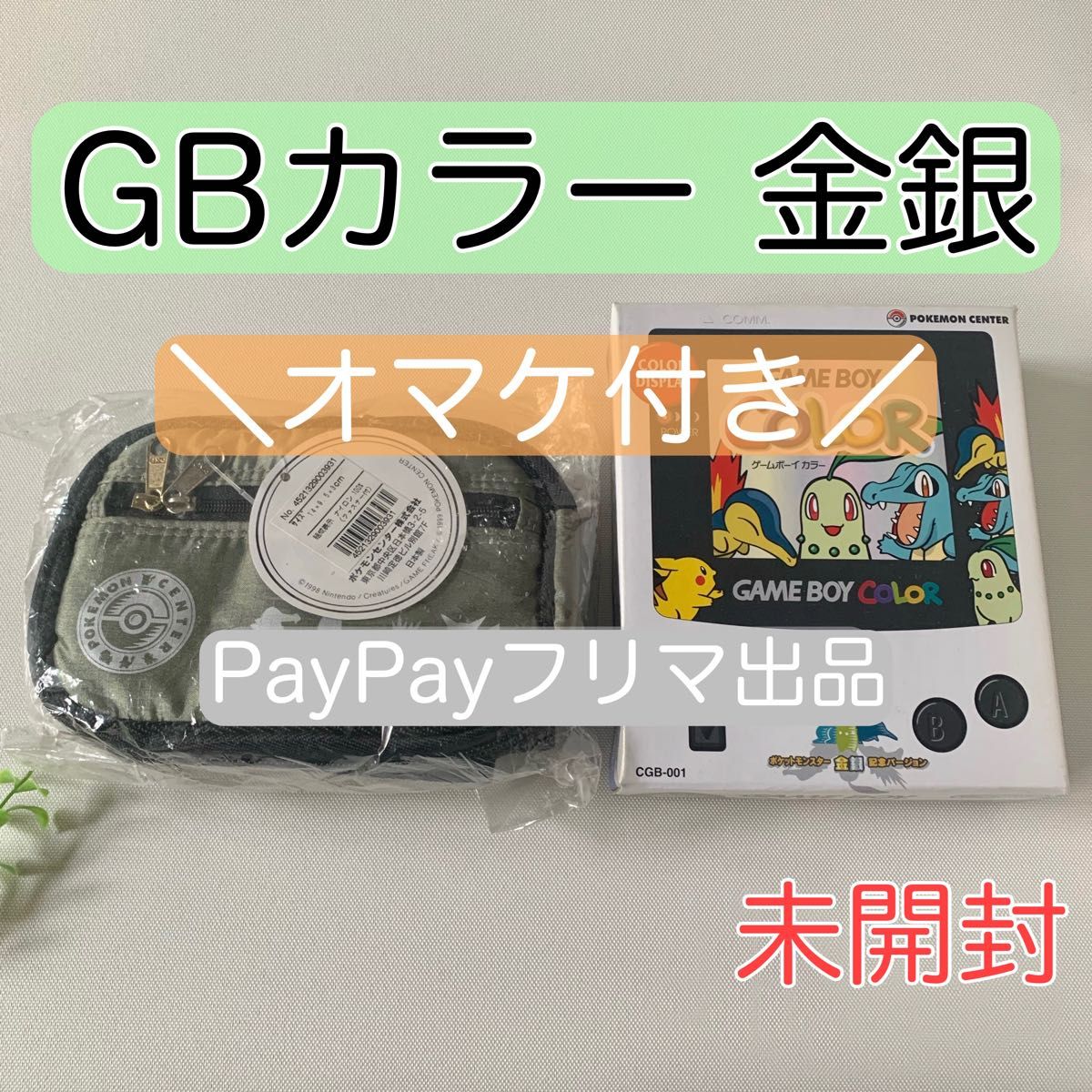 未開封】ゲームボーイカラー本体 ポケモンセンター限定 金銀記念 未開封】ゲームボーイカラー本体 ポケモンセンター限定 金銀記念