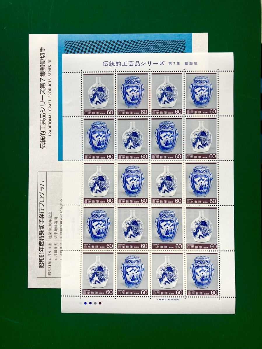 【特殊切手】昭和61年 伝統的工芸品シリーズ 第7集 砥部焼 60円 20枚 切手シート 額面1200円の画像2