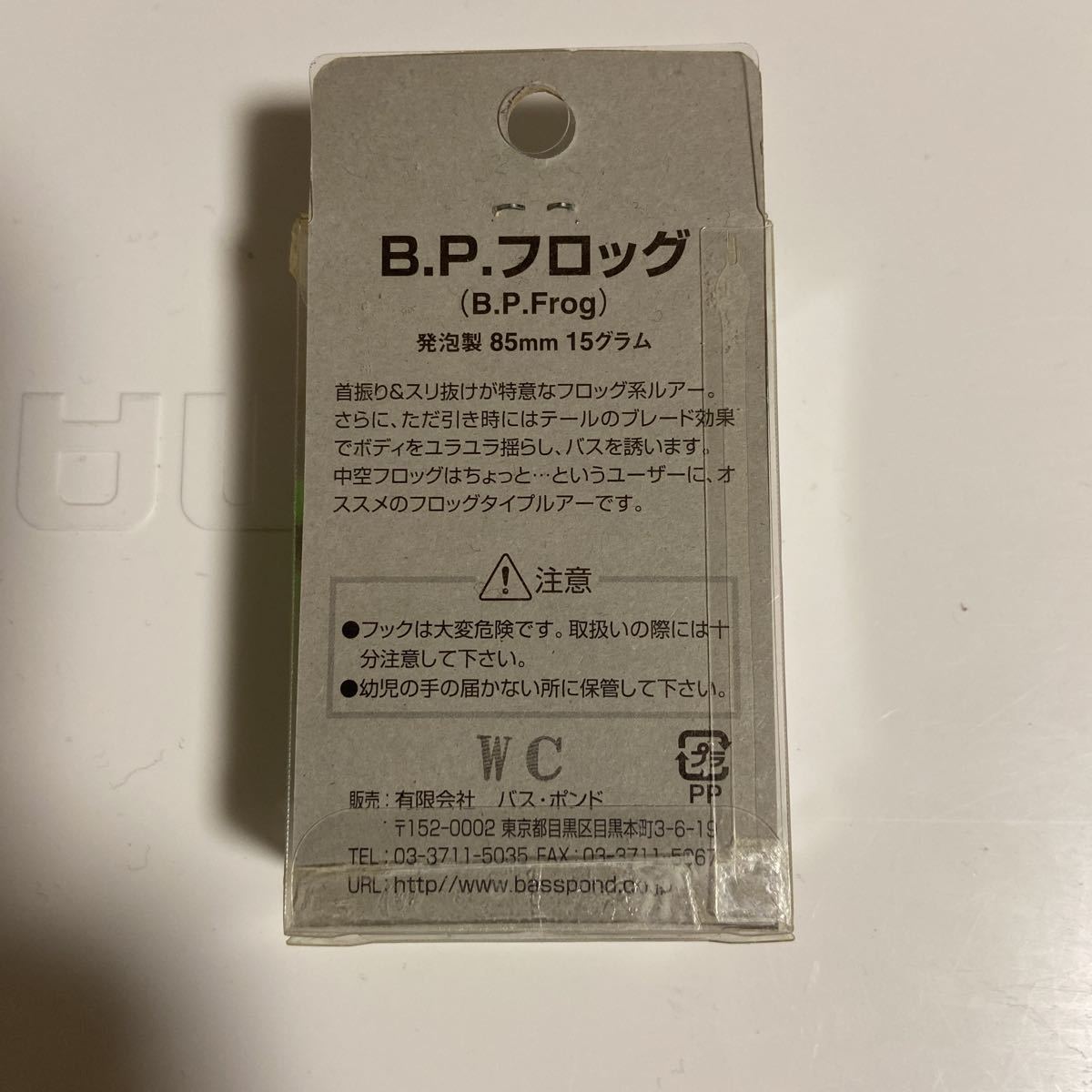 新品未開封　バスボンド　B.P.フロッグ　85mm 15g 発泡製　カラー　WC_画像5