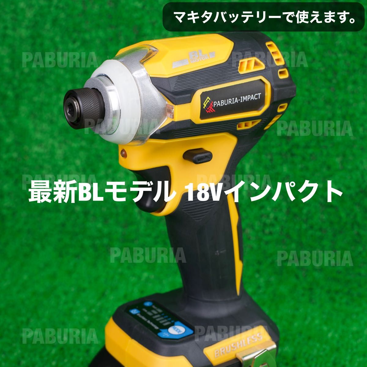 受注生産品】 〖PABURIA〗新型BLモデル 18vマキタ互換インパクトドライバ