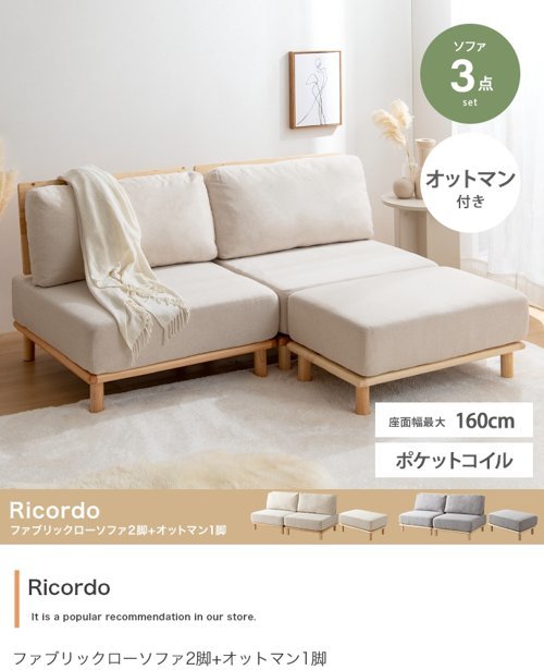 3点セット Ricordo ファブリック ローソファ2脚+オットマン1脚