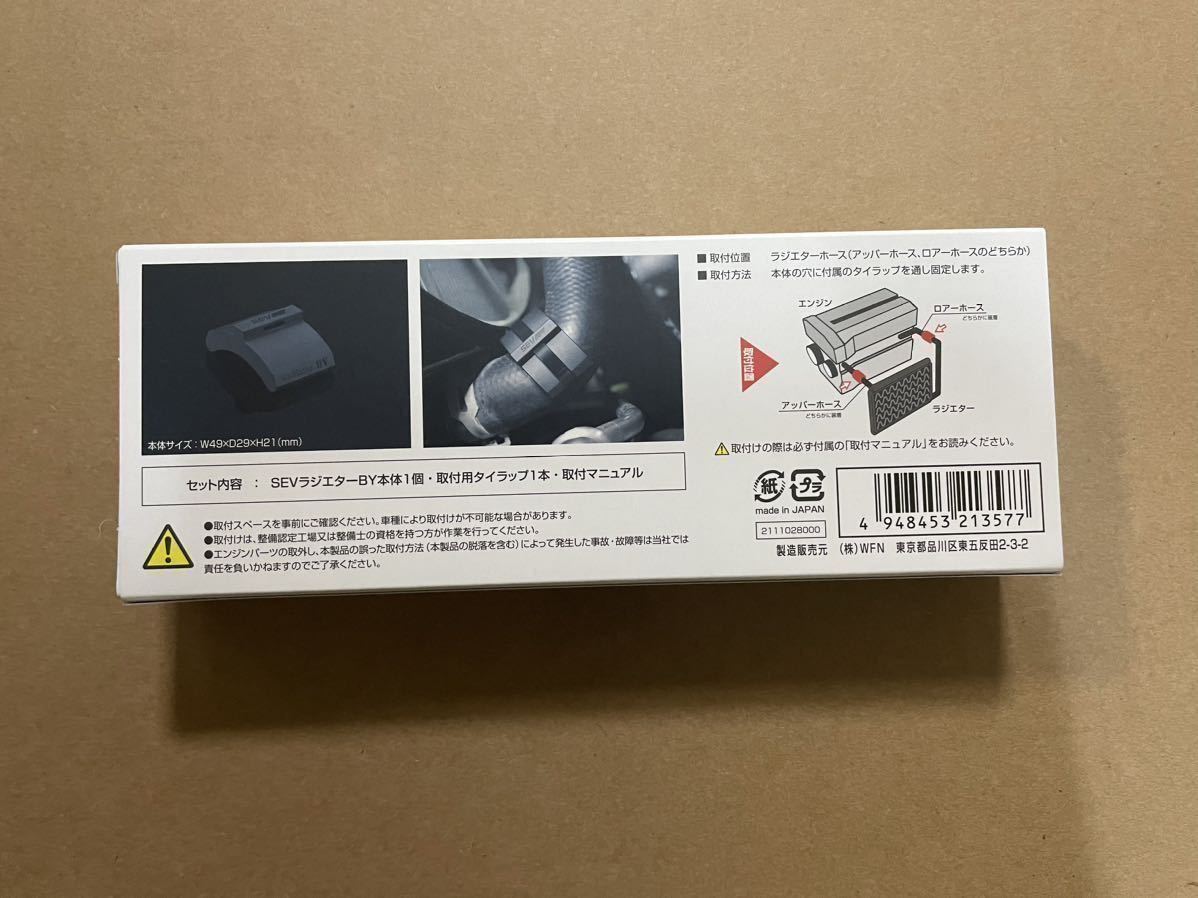SEV RADIATOR BY セブ ラジエター ビヨンド 未使用新品 ラジエターBY
