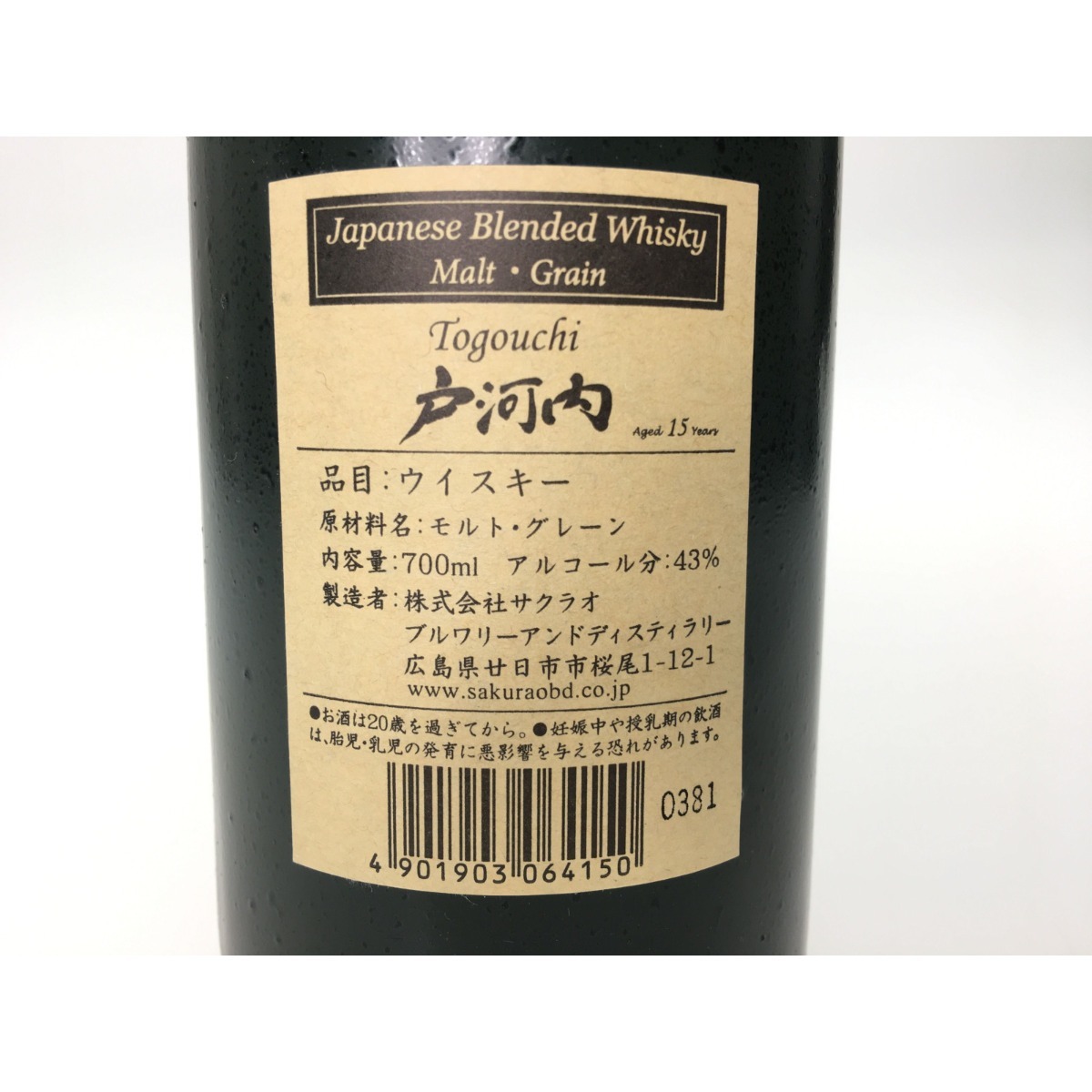 ▼▼【北海道内限定発送】 ジャパニーズウイスキー 戸河内 15年 モルトグレーン 700ml 箱付 未使用 未開栓_画像4