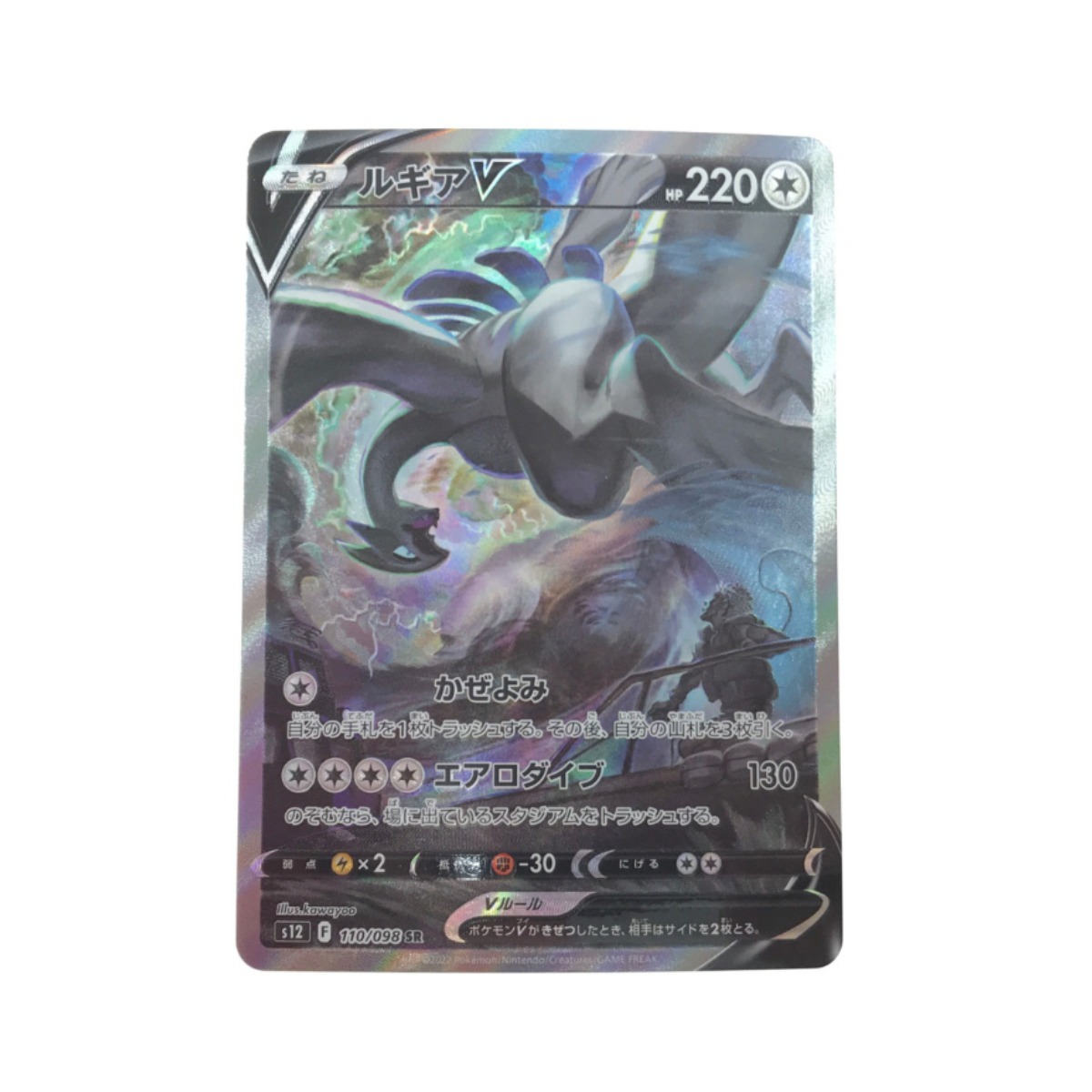 世界の ルギアV ポケモンカード ▽▽ 110/098 やや傷や汚れあり SR