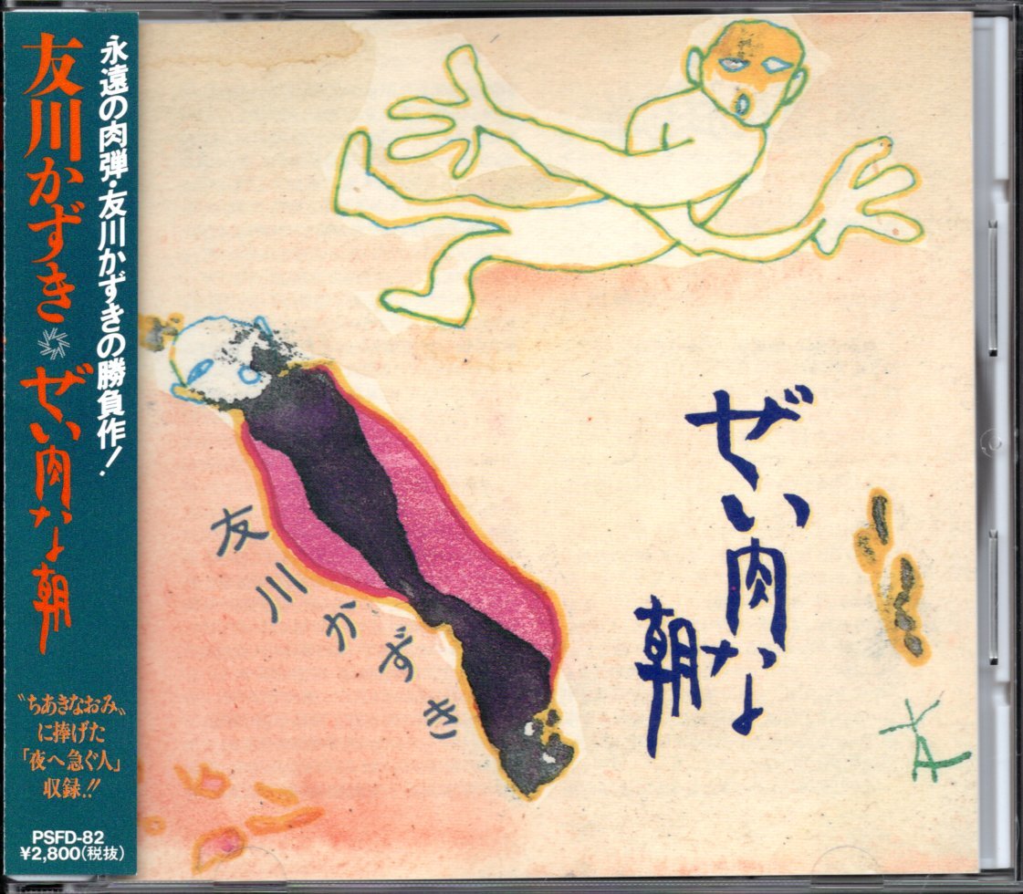中古CD】友川かずき/友川カズキ/ぜい肉な朝 | gasip.org