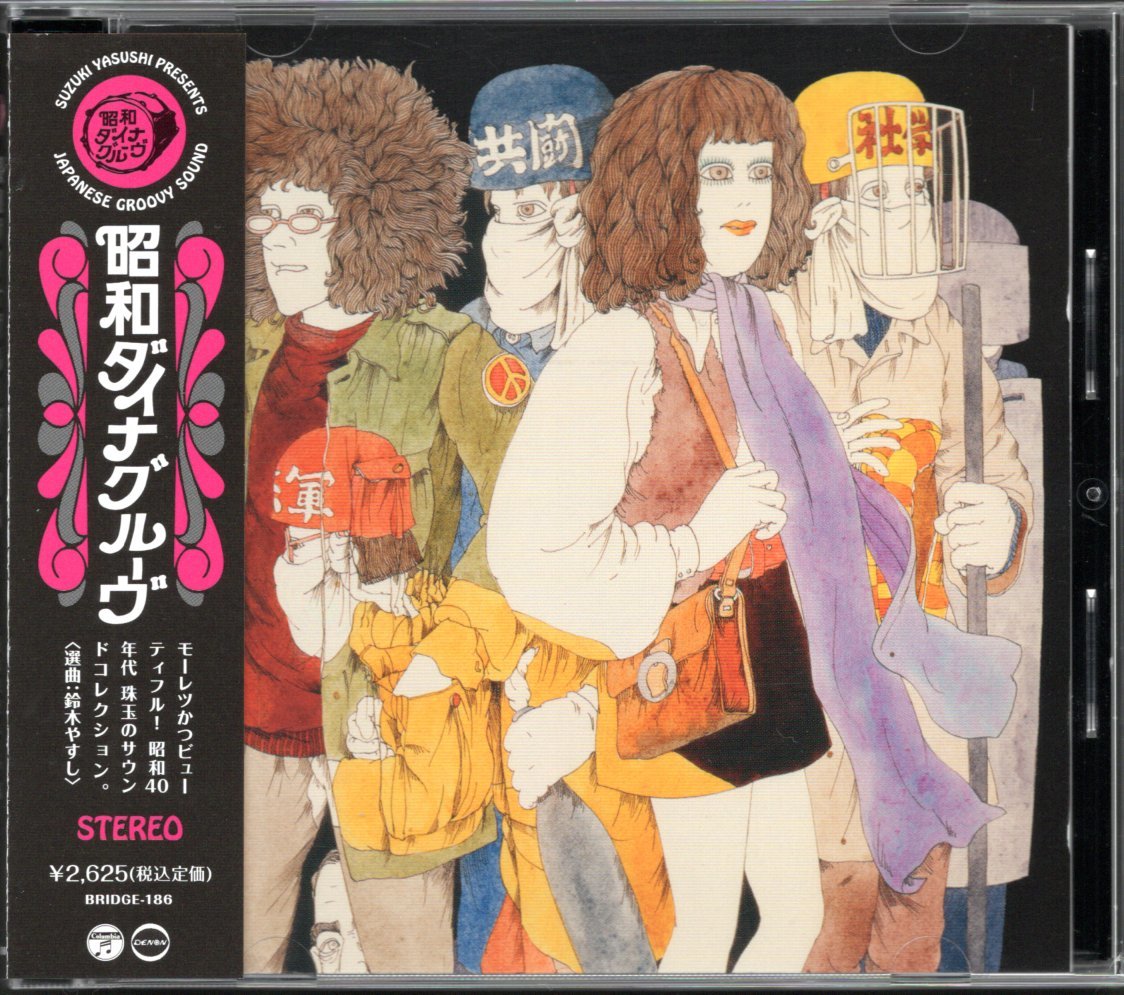 【中古CD】昭和ダイナグルーヴ 日本コロムビア編/弘田三枝子 西城慶子 カサノヴァ7 ピンキーチックス 久美かおり 千賀かほる 坂上二郎他