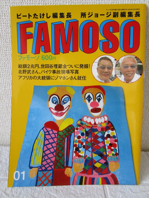 ＦＡＭＯＳＯ　０１（ファモーソビートたけし北野武所ジョージ雑誌マガジン世田谷ベース等々力ベース）_画像1