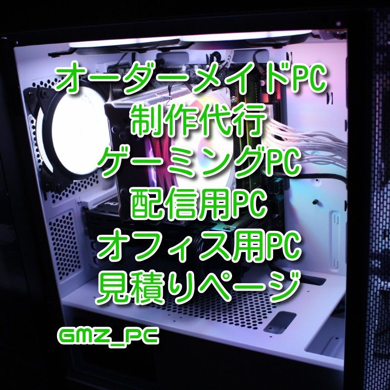 【見積り】自作PC パソコン ゲーミングパソコン オーダーメイド 作成代行 製作代行 BTO カスタムPC フルカスタム