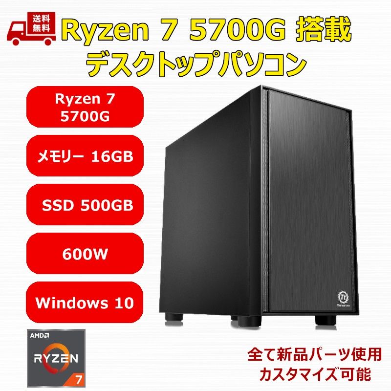 新品】デスクトップパソコン Ryzen 7 5700G/A520/M.2 SSD 500GB/メモリ