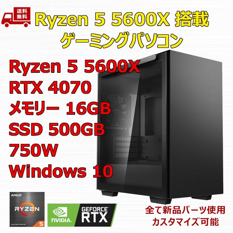 ゲーミングPC Ryzen 5 5600X/RTX4070/B550/M.2 SSD 500GB/メモリ 16GB/750W
