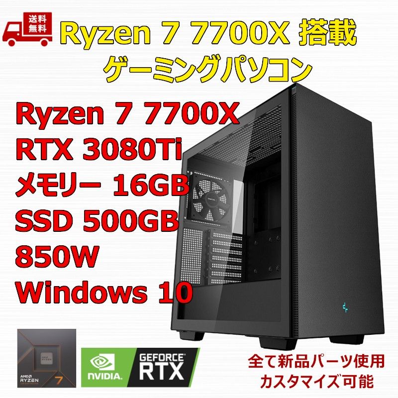 ゲーミングPC Ryzen 7 7700X/RTX3080Ti/M.2 SSD 500GB/メモリ 16GB/850W