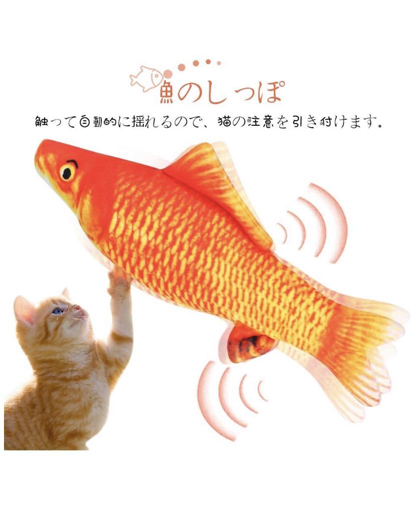 猫用ぬいぐるみ 魚おもちゃ USB充電式 またたびおもちゃ 猫電動魚（緋鯉）