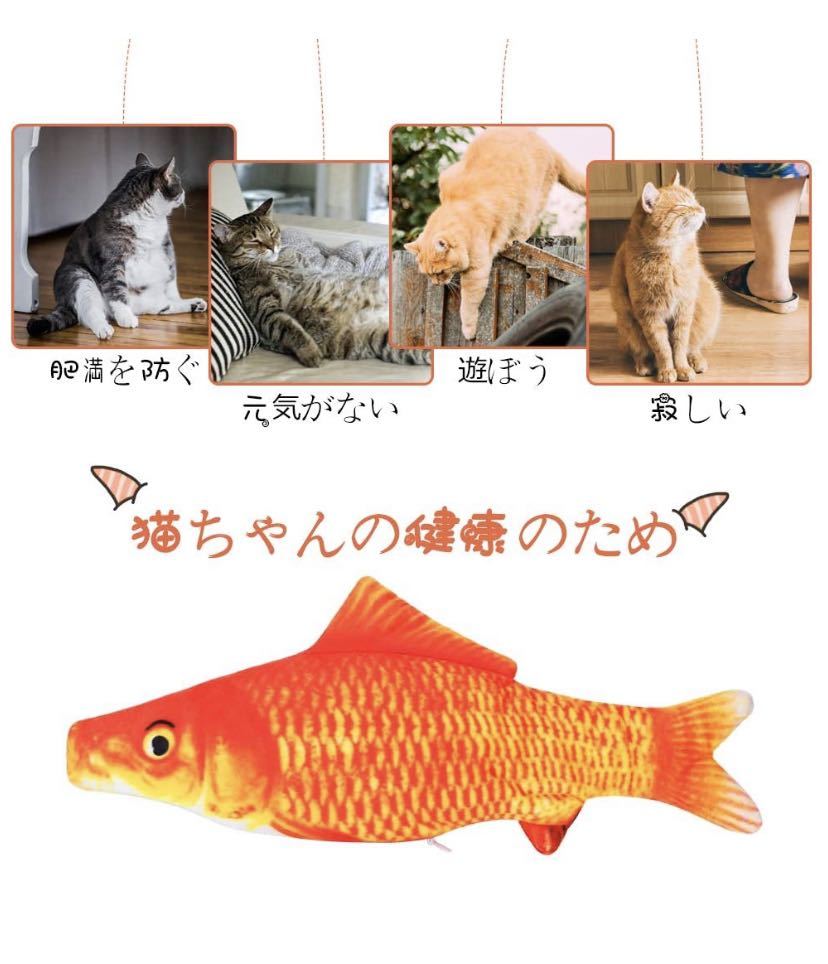 猫用ぬいぐるみ 魚おもちゃ USB充電式 またたびおもちゃ 猫電動魚（緋鯉）