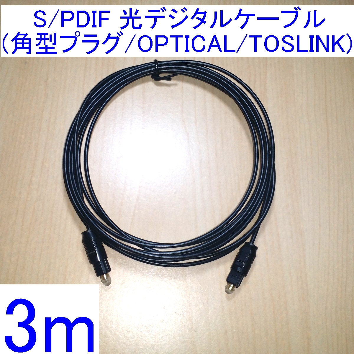 【送料84円～/即決】光デジタルケーブル 3m 新品 角型プラグ OPTICAL SPDIF(S/PDIF) TOSLINK_画像1