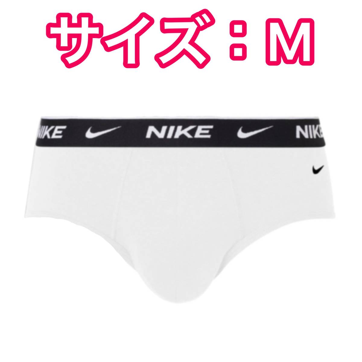 NIKE ナイキ ブリーフ Mサイズ 白1枚