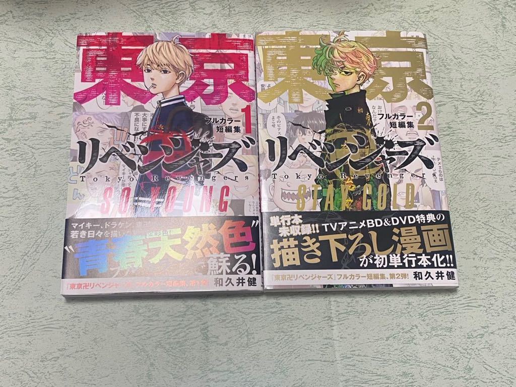 東京卍リベンジャーズ 全巻 +天上天下+フルカラー短編集1-2-