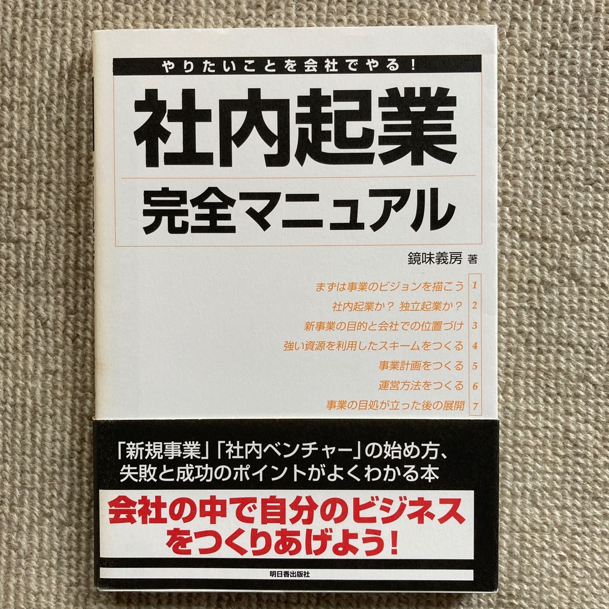 社内起業完全マニュアル　鏡味義房 著