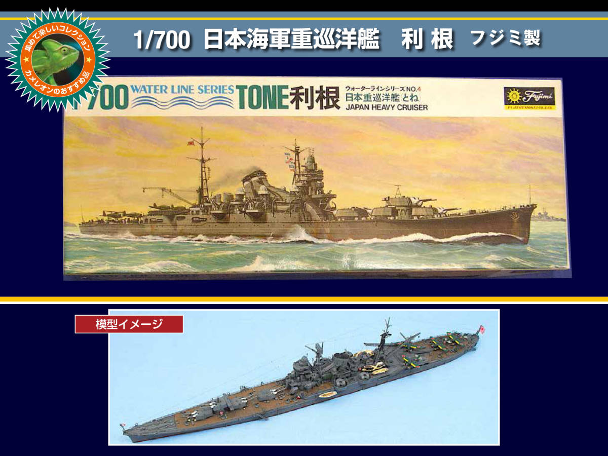 ⑤ハセガワ、フジミ 日本重巡洋艦 1 700 - 模型