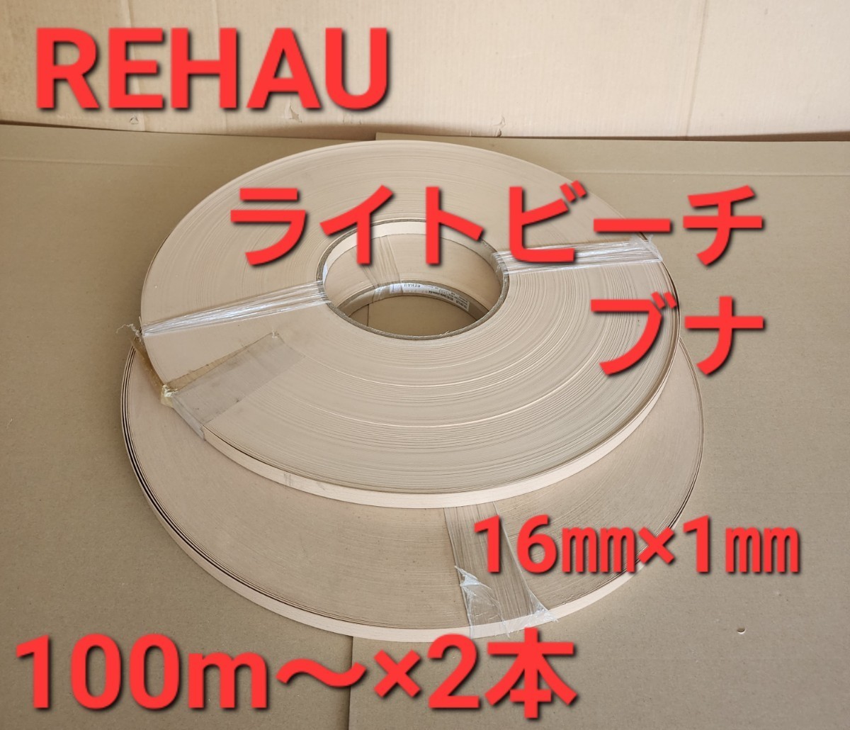 【名入れ無料】 REHAU 樹脂製 (ノリ無し)エッジテープ ライトブナ100m~ 16/1,0GEPR.×2本 その他 【名入れ無料】 REHAU 樹脂製 (ノリ無し)エッジテープ ライトブナ100m~ 16/1,0GEPR.×2本 その他