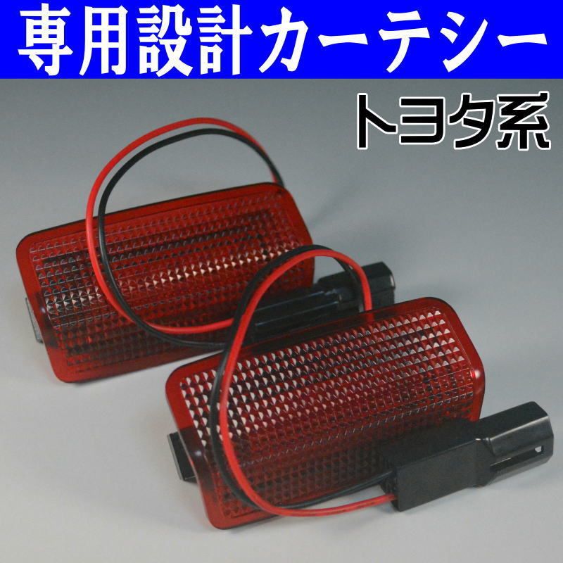 トヨタLED 赤 カーテシ ランプ ライト 150系 プラド TRJ150W GDJ150W GDJ151W GRJ150W GRJ151W ランクル レッド ドア レンズ 北米 US 仕様_画像2