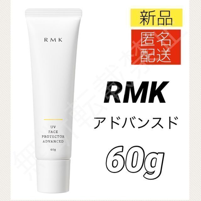 超美品再入荷品質至上! RMK UVフェイスプロテクターアドバンスド 60g