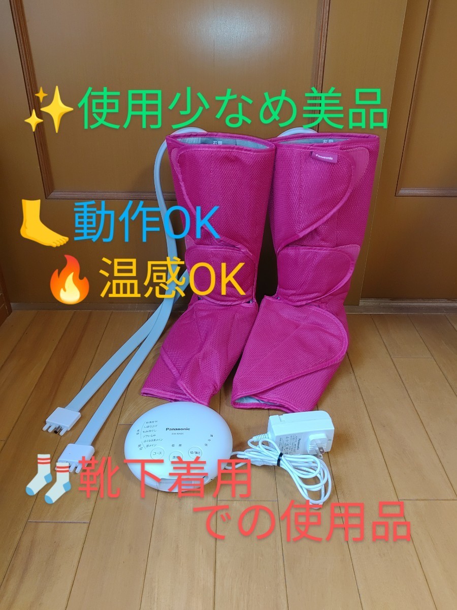 【靴下着用/使用少なめの美品/動作.温感OK・送料無料】Panasonic/パナソニック 温感レッグリフレ フットマッサージャー EW-RA86の画像1