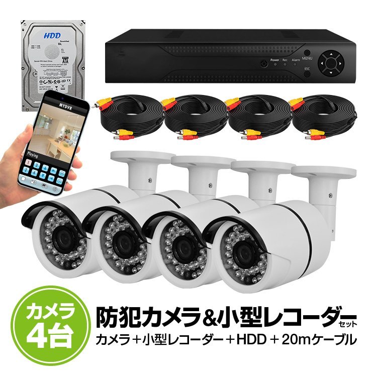 防犯DVR+カメラ4台+20m延長ケーブル4個+HDD（1TB）セット 防犯カメラ4