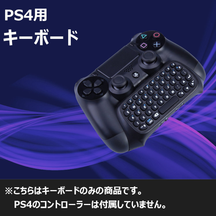 PS4 コントローラー用 ワイヤレス キーボード 一体型 PS4とPSvitaでチャットできる 並行輸入品 FBOXP4008