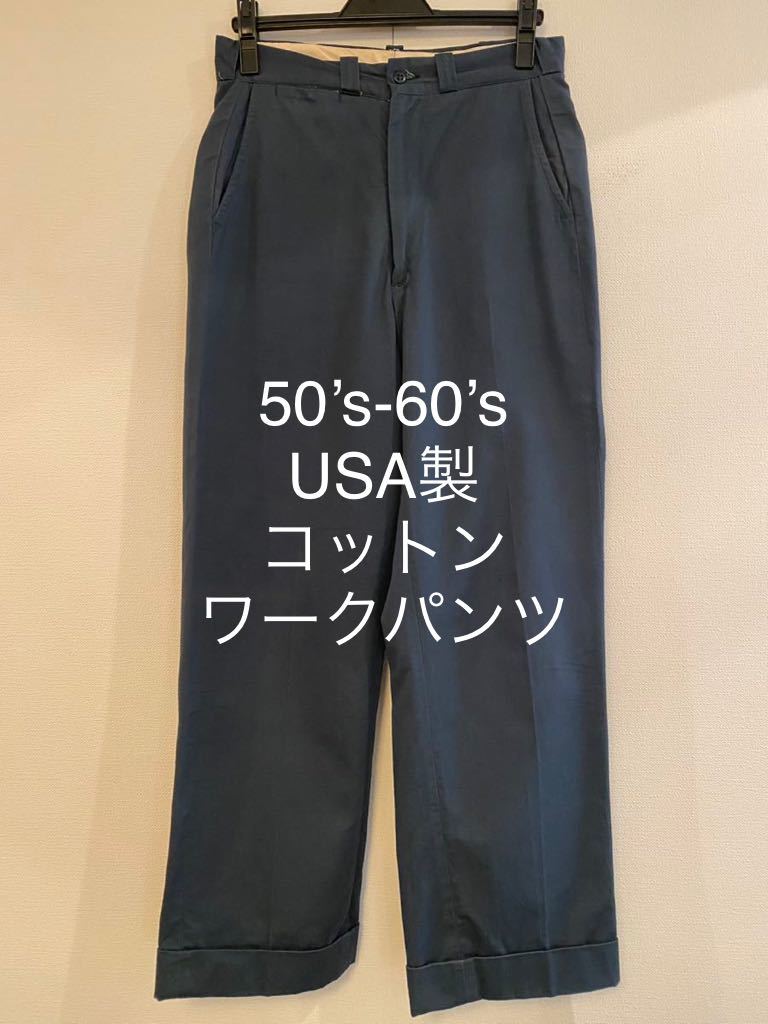 50's 60's ワークパンツ USA製 コットン ヴィンテージ チノ | alfasaac.com