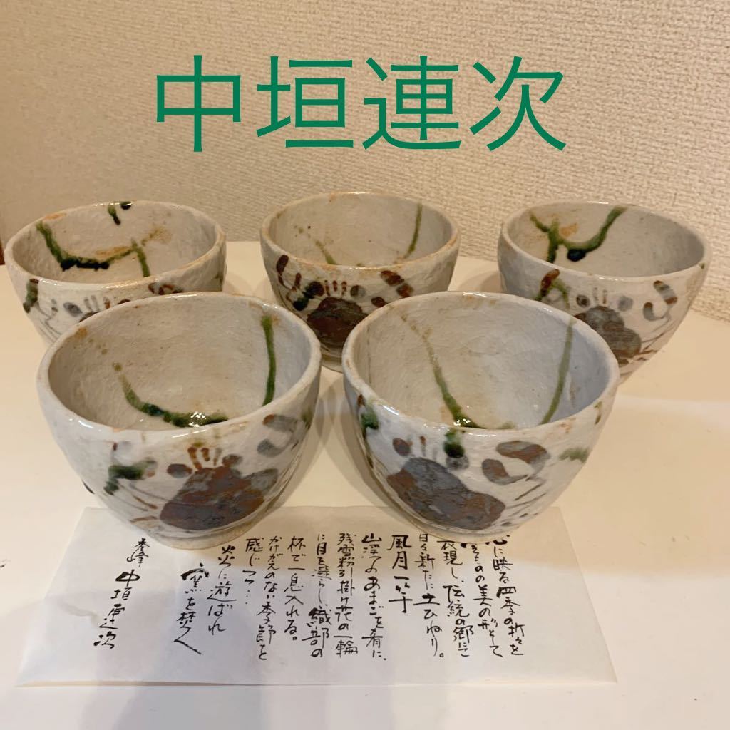 新品 未使用 中垣連次 魯山人写 蟹絵 志野 織部焼 茶碗 湯呑 蟹 茶道具
