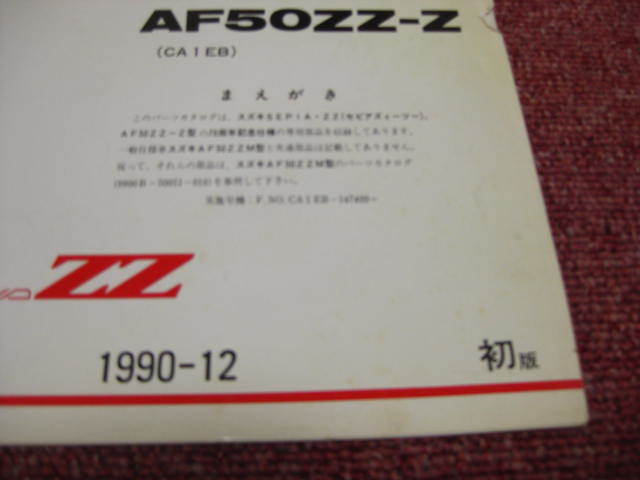 スズキ セピアZZ パーツリスト 1版 補足版 AF50ZZ-Z CA1EB 