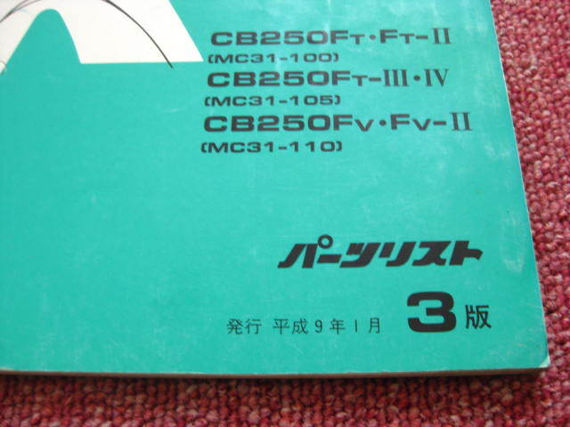 ホンダ ホーネット HORNET パーツリスト 3版 MC31-100/105/110 CB250F パーツカタログ 整備書☆_画像2