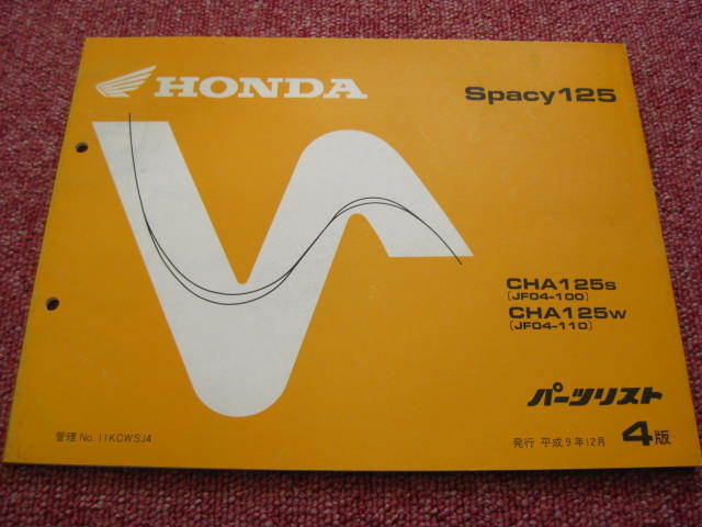 ホンダ スペイシー125 Spacy パーツリスト 4版 JF04-100/110 CHA125 パーツカタログ 整備書☆_画像1