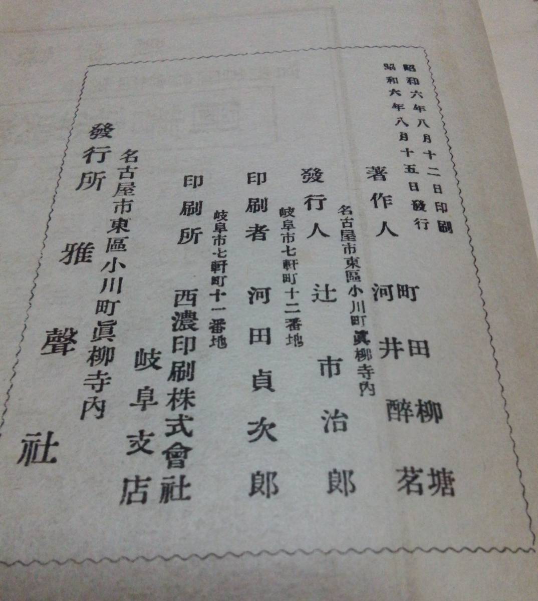 河井酔茗・町田柳塘 共著　「古詩新韻」 1931年 雅声社_画像5