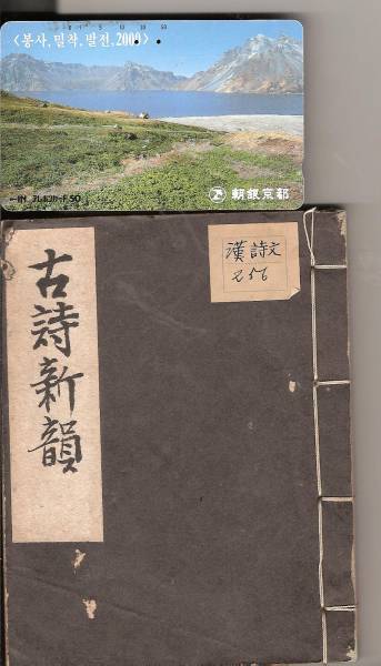 河井酔茗・町田柳塘 共著　「古詩新韻」 1931年 雅声社_画像1