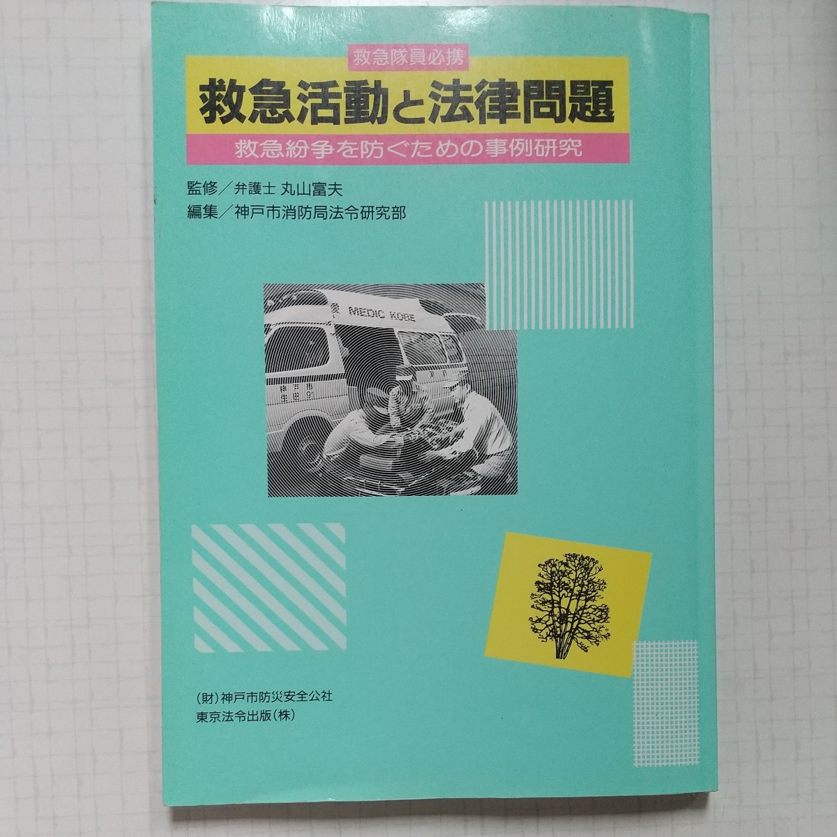 救急活動と法律問題 救急紛争を防ぐための事例研究 救急隊員必携 東京法令出版 救命士 ハイパー レスキュー 弁護士 訴訟 AED 中古品 _画像1