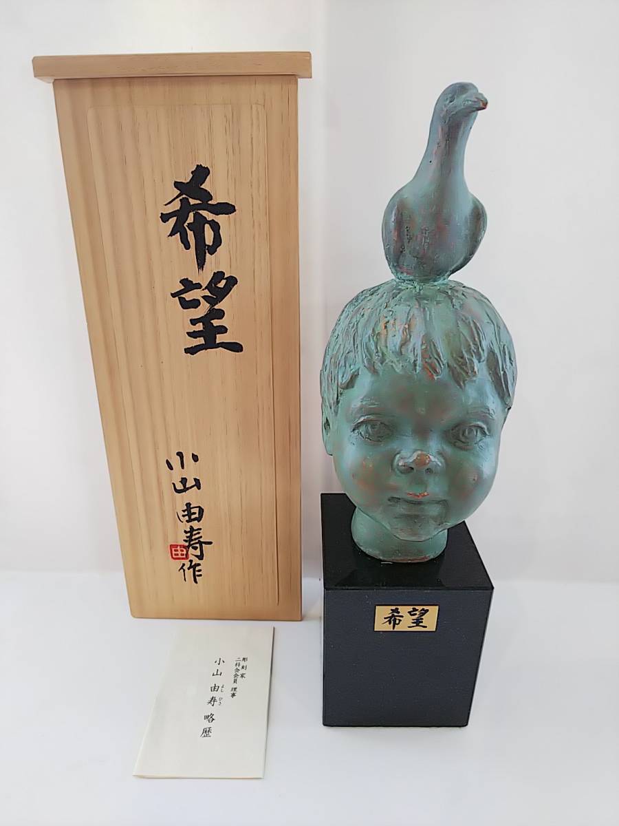 701 彫刻家 小山由寿 作 ブロンズ 台座付 銅像 希望 共箱栞付 二科会