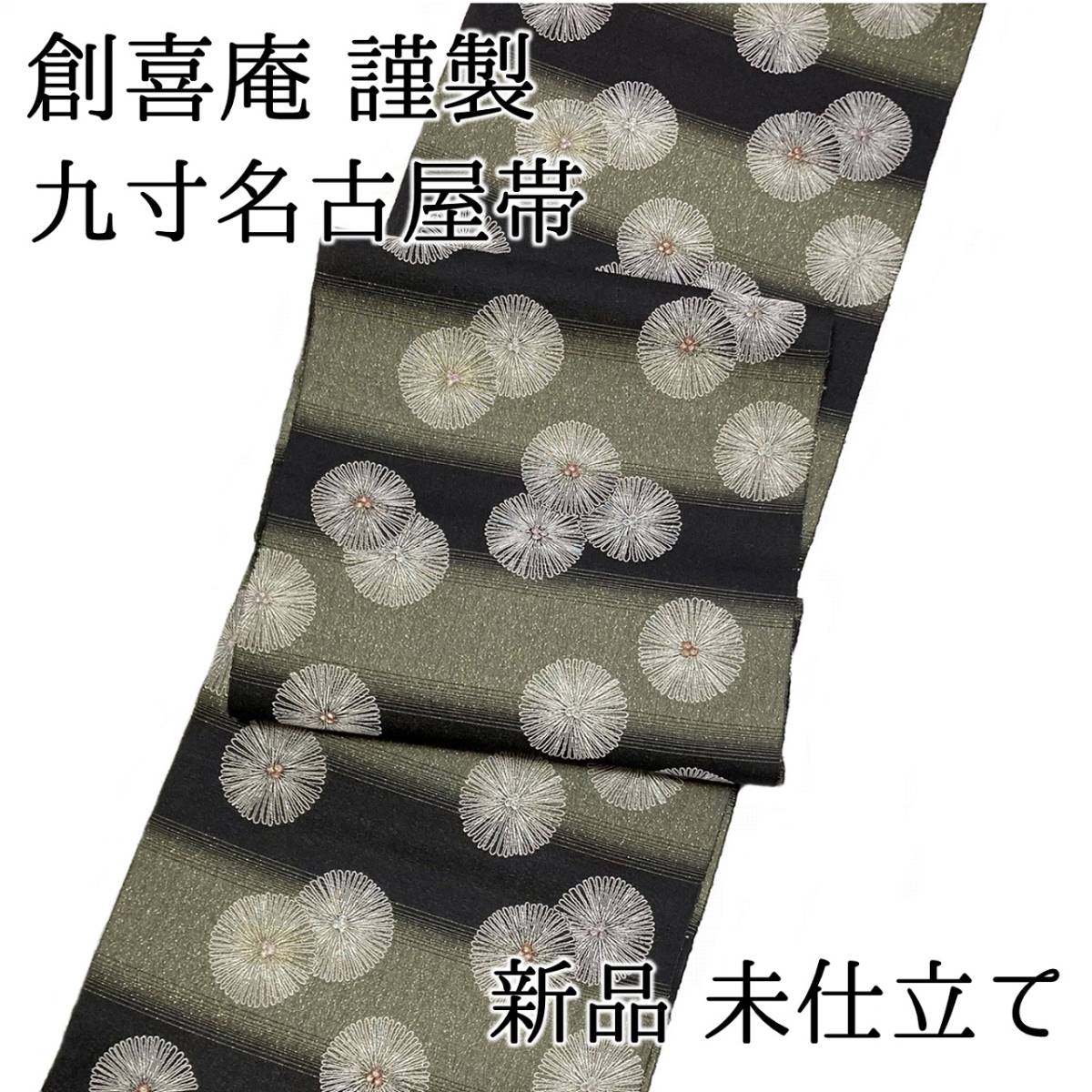 超格安価格 【送料無料】新品 未仕立て品 名古屋帯 九寸帯 横段に松 創喜庵謹製 西陣織 正絹 日本製 no-ky-014 未仕立て 超格安価格 【送料無料】新品 未仕立て品 名古屋帯 九寸帯 横段に松 創喜庵謹製 西陣織 正絹 日本製 no-ky-014 未仕立て
