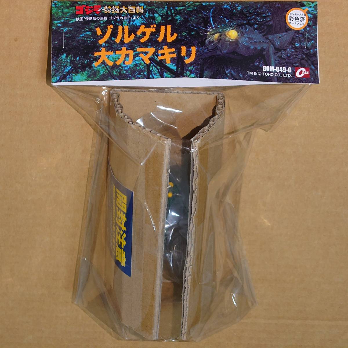 ゴジラ特撮大百科 ゾルゲル大カマキリ「ゴジラの息子」レジンキャスト